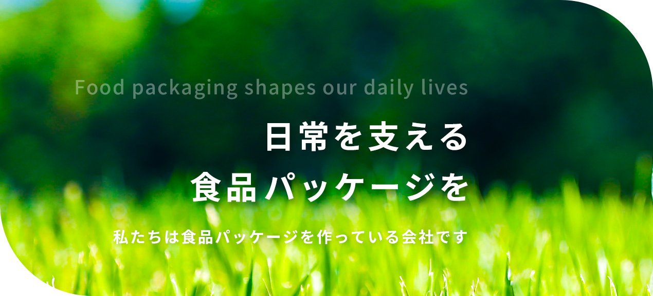 日常を支える 食品パッケージを