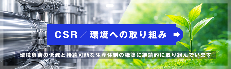 CSR 環境への取り組み